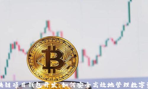 
区块链项目钱包开发：如何安全高效地管理数字资产