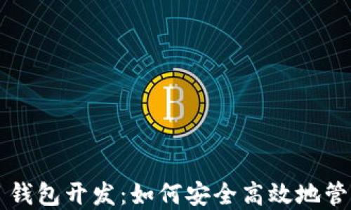 
区块链项目钱包开发：如何安全高效地管理数字资产