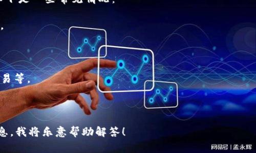 在TP（一个区块链相关应用，通常是指某个特定的加密货币钱包或平台）上创建数字钱包的数量通常取决于该平台的具体规定和功能。一般来说，大多数数字钱包或区块链平台允许用户创建多个钱包，以便于管理不同的资产或用于不同的目的，例如个人使用、交易、储存等。  

如果你指的是具体的某一个TP应用，通常你可以在其用户界面或帮助文档中找到关于创建钱包数量的具体信息。以下是一些常见情况：

1. **无数量限制**：很多数字钱包应用不限制用户可以创建的钱包数量。用户可以根据自己的需求，创建多个钱包。

2. **安全性考量**：虽然可以创建多个钱包，但为了安全，用户一般建议合理管理和储存这些钱包的私钥。

3. **资产分配**：用户可以选择根据不同的资产或用途创建不同的钱包，比如一个用于长期投资，一个用于日常交易等。

4. **合规性**：有些平台可能会有合规要求，限制用户账户的数量。

建议查看官方文档或支持渠道，了解具体的平台政策和功能。如果你有具体的TP应用或平台，可以提供更详细的信息，我将乐意帮助解答！
