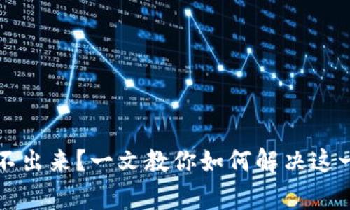 虚拟币取不出来？一文教你如何解决这一常见问题