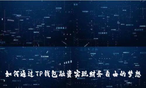 如何通过TP钱包融资实现财务自由的梦想