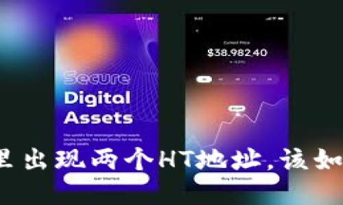 tP钱包里出现两个HT地址，该如何处理？