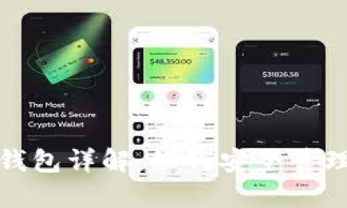 数字货币软件钱包详解：如何安全管理你的虚拟资产