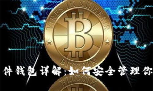 数字货币软件钱包详解：如何安全管理你的虚拟资产