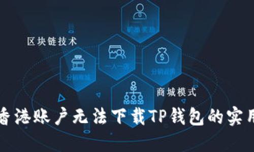 解决香港账户无法下载TP钱包的实用指南