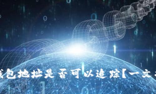 泰达币钱包地址是否可以追踪？一文揭开真相
