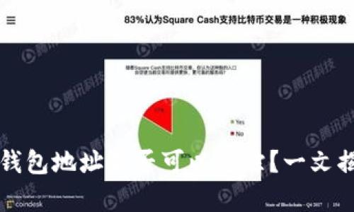 泰达币钱包地址是否可以追踪？一文揭开真相