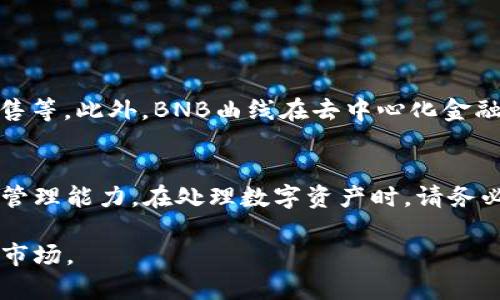  tiaoti 如何在TP钱包中将TRX转为BNB？轻松实现资产转换！ /tiaoti 

 guanjianci TP钱包, TRX, BNB, 资产转换 /guanjianci 

引言
在数字资产市场中，用户常常面临着资产转换的需求。尤其是在不同区块链之间进行交易或投资时，如何高效地将一种数字货币转换为另一种成为了一个关键问题。TP钱包作为一种流行的数字资产管理平台，支持多种加密货币的存储和交易，本文将详细介绍如何在TP钱包中将TRX（波场币）转换为BNB（币安币），帮助用户轻松完成资产转换，同时解析其中的使用技巧和注意事项。

什么是TP钱包？
TP钱包是一款功能全面的数字钱包，支持多种加密货币的管理和交易，包括但不限于比特币、以太坊、TRX和BNB等。因为其轻量级、用户友好的界面以及高效的交易功能，TP钱包受到了广泛的欢迎。用户可以通过TP钱包实现快速的资产转换、交易和转账等功能，是数字货币投资和管理的理想选择。

TRX和BNB的市场背景
TRX（波场币）是波场网络的原生代币，致力于构建去中心化的互联网生态系统。BNB（币安币）则是币安交易所的原生代币，主要用于资产交易手续费的减免、参与投票等。在数字货币市场中，TRX和BNB都扮演着重要的角色。因此，很多用户在进行资产配置时，可能会选择将TRX转换为BNB，以便在币安等平台上进行更广泛的交易和投资。

前期准备：创建和设置TP钱包
在进行TRX转BNB的操作前，用户需要确保已经安装并创建了TP钱包。如果尚未注册，请下载TP钱包并完成注册，设置好安全密码和助记词以确保资产的安全。

第一步：将TRX充值到TP钱包
在开始资产转换之前，用户需要确保TP钱包中有足够的TRX。可以通过以下步骤完成充值：
ol
li打开TP钱包，选择“资产”页面。/li
li点击“充值”，选择TRX作为充值币种。/li
li根据提示生成TRX充值地址，将TRX从其他钱包或交易所转账到此地址。/li
li待交易确认后，TRX金额将显示在TP钱包中。/li
/ol

第二步：进行TRX到BNB的转换
当TRX成功充值后，在TP钱包中进行资产转换的过程非常简便。请遵循以下步骤：
ol
li在TP钱包首页，选择“兑换”或“交易”功能。/li
li在币种选择中，选择TRX为需要兑换的币种。/li
li在目标币种中选择BNB。/li
li输入需要转换的TRX数量，系统会自动计算出对应的BNB数量。/li
li确认交易信息无误后，点击“确认兑换”按钮。/li
li系统将自动处理交易，并在几分钟内完成资产转换。/li
/ol

注意事项与交易费用
进行TRX到BNB转换时，用户需要注意以下事项：
ul
li交易费用：TP钱包在进行转换时可能会收取一定的手续费，不同币种之间的交易费用会有所不同，建议用户提前了解手续费标准。/li
li网络确认时间：TRX和BNB的网络交易确认时间可能会影响兑换速度，用户耐心等待确认即可。/li
li市场波动：数字货币市场价格波动较大，因此在交易时请关注市场行情，以免导致资产损失。/li
/ul

第三步：查看BNB资产
完成TRX转换为BNB后，用户可以在TP钱包的资产页面查看BNB余额。您可以选择进一步进行交易或投资，或者转移到其他交易平台。

探索BNB的用途
BNB不仅是币安平台的交易手续费代币，还可以用于各种应用，与其他项目密切合作。持有BNB的用户可以享受多种福利，例如在币安进行交易时节省费用，参与新币种的发售等。此外，BNB曲线在去中心化金融（DeFi）中也有广阔的应用前景，是用户值得关注和持有的数字资产之一。

总结
在TP钱包中将TRX转换为BNB的过程相对简单且高效，通过几步操作即可完成。随着数字货币投资的普及，熟悉资产转换的操作技巧将有助于提升用户的投资灵活性和资金管理能力。在处理数字资产时，请务必做好安全措施，确保您的投资安全，并紧跟市场动态，为资产增值提供无限可能。

希望本文能为您在TP钱包中进行TRX到BNB的转换提供清晰的指导。无论您是新手还是有经验的投资者，随时保持谨慎和学习的态度，才能更好地适应不断变化的数字资产市场。
