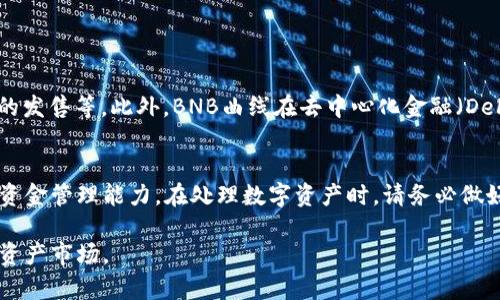  tiaoti 如何在TP钱包中将TRX转为BNB？轻松实现资产转换！ /tiaoti 

 guanjianci TP钱包, TRX, BNB, 资产转换 /guanjianci 

引言
在数字资产市场中，用户常常面临着资产转换的需求。尤其是在不同区块链之间进行交易或投资时，如何高效地将一种数字货币转换为另一种成为了一个关键问题。TP钱包作为一种流行的数字资产管理平台，支持多种加密货币的存储和交易，本文将详细介绍如何在TP钱包中将TRX（波场币）转换为BNB（币安币），帮助用户轻松完成资产转换，同时解析其中的使用技巧和注意事项。

什么是TP钱包？
TP钱包是一款功能全面的数字钱包，支持多种加密货币的管理和交易，包括但不限于比特币、以太坊、TRX和BNB等。因为其轻量级、用户友好的界面以及高效的交易功能，TP钱包受到了广泛的欢迎。用户可以通过TP钱包实现快速的资产转换、交易和转账等功能，是数字货币投资和管理的理想选择。

TRX和BNB的市场背景
TRX（波场币）是波场网络的原生代币，致力于构建去中心化的互联网生态系统。BNB（币安币）则是币安交易所的原生代币，主要用于资产交易手续费的减免、参与投票等。在数字货币市场中，TRX和BNB都扮演着重要的角色。因此，很多用户在进行资产配置时，可能会选择将TRX转换为BNB，以便在币安等平台上进行更广泛的交易和投资。

前期准备：创建和设置TP钱包
在进行TRX转BNB的操作前，用户需要确保已经安装并创建了TP钱包。如果尚未注册，请下载TP钱包并完成注册，设置好安全密码和助记词以确保资产的安全。

第一步：将TRX充值到TP钱包
在开始资产转换之前，用户需要确保TP钱包中有足够的TRX。可以通过以下步骤完成充值：
ol
li打开TP钱包，选择“资产”页面。/li
li点击“充值”，选择TRX作为充值币种。/li
li根据提示生成TRX充值地址，将TRX从其他钱包或交易所转账到此地址。/li
li待交易确认后，TRX金额将显示在TP钱包中。/li
/ol

第二步：进行TRX到BNB的转换
当TRX成功充值后，在TP钱包中进行资产转换的过程非常简便。请遵循以下步骤：
ol
li在TP钱包首页，选择“兑换”或“交易”功能。/li
li在币种选择中，选择TRX为需要兑换的币种。/li
li在目标币种中选择BNB。/li
li输入需要转换的TRX数量，系统会自动计算出对应的BNB数量。/li
li确认交易信息无误后，点击“确认兑换”按钮。/li
li系统将自动处理交易，并在几分钟内完成资产转换。/li
/ol

注意事项与交易费用
进行TRX到BNB转换时，用户需要注意以下事项：
ul
li交易费用：TP钱包在进行转换时可能会收取一定的手续费，不同币种之间的交易费用会有所不同，建议用户提前了解手续费标准。/li
li网络确认时间：TRX和BNB的网络交易确认时间可能会影响兑换速度，用户耐心等待确认即可。/li
li市场波动：数字货币市场价格波动较大，因此在交易时请关注市场行情，以免导致资产损失。/li
/ul

第三步：查看BNB资产
完成TRX转换为BNB后，用户可以在TP钱包的资产页面查看BNB余额。您可以选择进一步进行交易或投资，或者转移到其他交易平台。

探索BNB的用途
BNB不仅是币安平台的交易手续费代币，还可以用于各种应用，与其他项目密切合作。持有BNB的用户可以享受多种福利，例如在币安进行交易时节省费用，参与新币种的发售等。此外，BNB曲线在去中心化金融（DeFi）中也有广阔的应用前景，是用户值得关注和持有的数字资产之一。

总结
在TP钱包中将TRX转换为BNB的过程相对简单且高效，通过几步操作即可完成。随着数字货币投资的普及，熟悉资产转换的操作技巧将有助于提升用户的投资灵活性和资金管理能力。在处理数字资产时，请务必做好安全措施，确保您的投资安全，并紧跟市场动态，为资产增值提供无限可能。

希望本文能为您在TP钱包中进行TRX到BNB的转换提供清晰的指导。无论您是新手还是有经验的投资者，随时保持谨慎和学习的态度，才能更好地适应不断变化的数字资产市场。