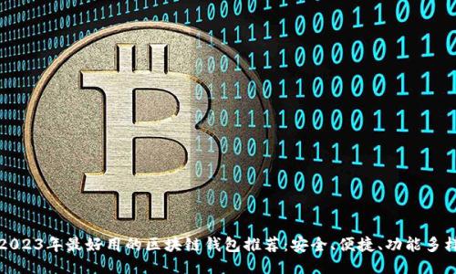 2023年最好用的区块链钱包推荐：安全、便捷、功能多样