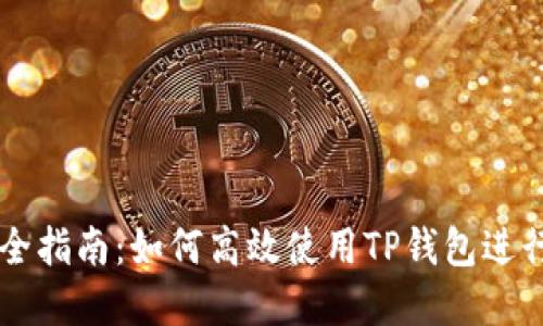 TP钱包市场完全指南：如何高效使用TP钱包进行数字资产交易