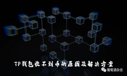 TP钱包收不到币的原因及解决方案