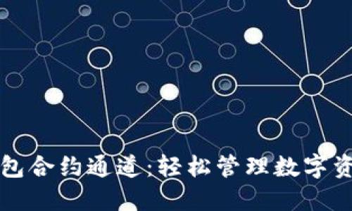 解读区块链钱包合约通道：轻松管理数字资产的最佳方案