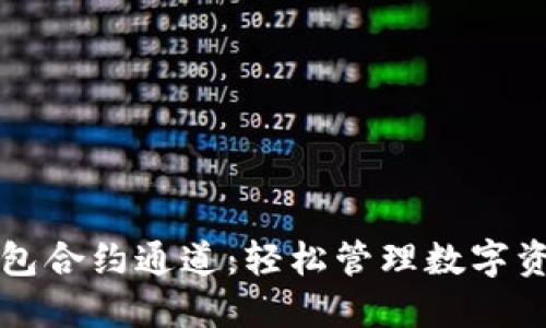 解读区块链钱包合约通道：轻松管理数字资产的最佳方案
