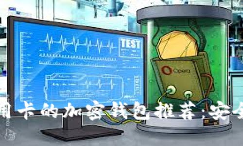 支持Visa信用卡的加密钱包推荐：安全便利的选择