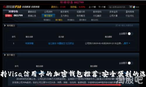 支持Visa信用卡的加密钱包推荐：安全便利的选择