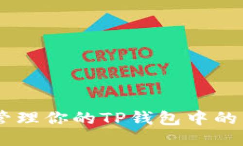 如何巧妙管理你的TP钱包中的15万代币？