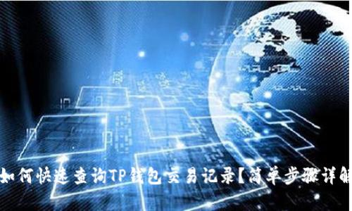 如何快速查询TP钱包交易记录?简单步骤详解