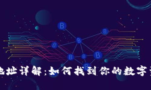 区块链钱包地址详解：如何找到你的数字资产安全钥匙