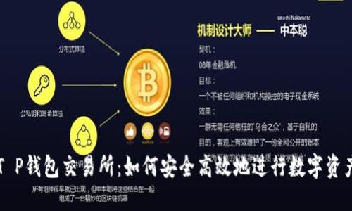揭秘T P钱包交易所：如何安全高效地进行数字资产交易