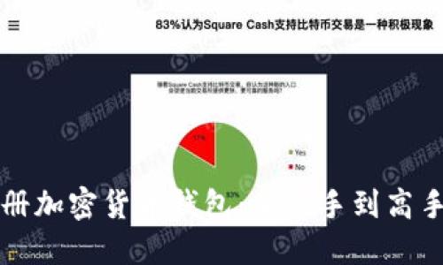 如何轻松注册加密货币钱包：从新手到高手的完整指南