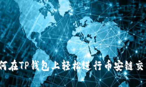 如何在TP钱包上轻松进行币安链交易？