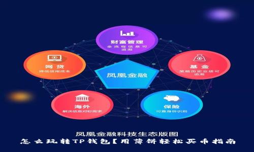 怎么玩转TP钱包?用薄饼轻松买币指南