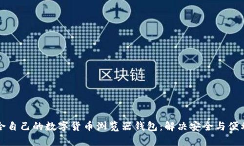 如何选择适合自己的数字货币浏览器钱包：解决安全与便利的双重痛点