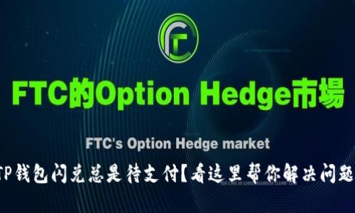 TP钱包闪兑总是待支付？看这里帮你解决问题！