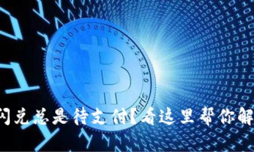 TP钱包闪兑总是待支付？看这里帮你解决问题！