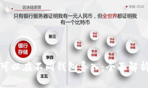 助记词是否可以在不同钱包导入：全面解析与注意事项