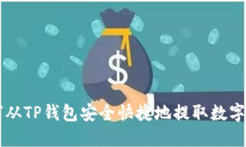 如何从TP钱包安全快捷地提取数字货币