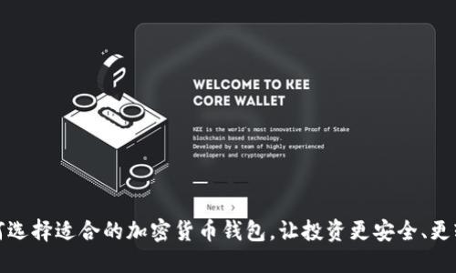 如何选择适合的加密货币钱包，让投资更安全、更轻松