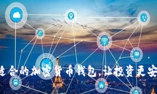 如何选择适合的加密货币钱包，让投资更安全、更轻松