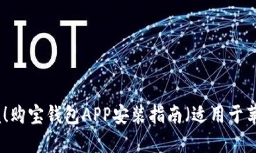 轻松掌握！购宝钱包APP安装指南（适用于苹果用户）