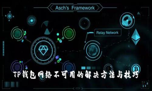 TP钱包网络不可用的解决方法与技巧