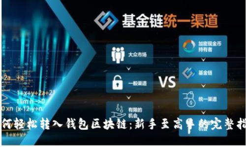 如何轻松转入钱包区块链：新手至高手的完整指南