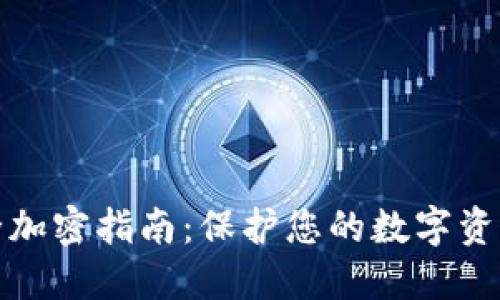 TP钱包安全加密指南：保护您的数字资产不被盗取