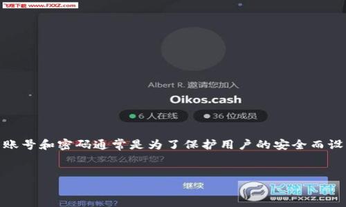 在这里，我可以为您提供一个关于“如何查找数字钱包账号和密码”的内容框架，但请注意，数字钱包的账号和密码通常是为了保护用户的安全而设置的，不建议通过不当方式获取此信息。最安全的做法是通过合法和官方的途径管理和检索这些信息。


轻松找到你的数字钱包账号和密码的有效方法
