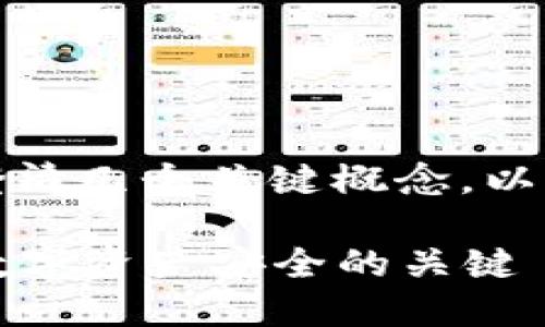在讨论TP钱包私钥时，首先需要澄清几个关键概念，以便更好地理解它的重要性和作用。

### TP钱包私钥详解：保护你数字资产安全的关键