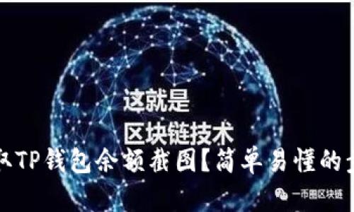 如何获取TP钱包余额截图？简单易懂的步骤指南