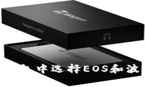 如何在TP钱包中选择EOS和波场（TRON）