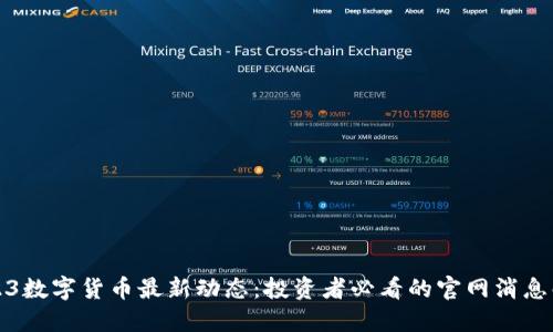 2023数字货币最新动态：投资者必看的官网消息解读