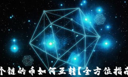 
TP钱包中各个链的币如何互转？全方位指南与实用技巧