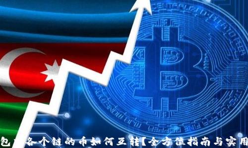 
TP钱包中各个链的币如何互转？全方位指南与实用技巧