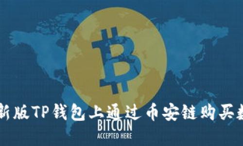 如何在新版TP钱包上通过币安链购买数字货币