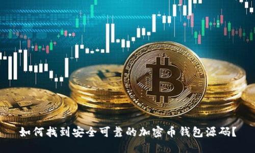 如何找到安全可靠的加密币钱包源码？