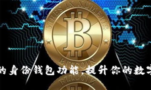 如何使用TP钱包的身份钱包功能，提升你的数字安全和隐私保护