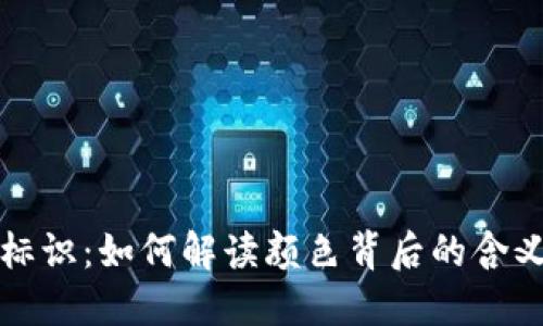 虚拟币钱包标识：如何解读颜色背后的含义和用户安全