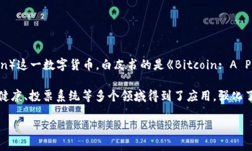 区块链技术于2008年首次被提出。由一个化名为中本聪（Satoshi Nakamoto）的人物在白皮书中描述，最初用于支持比特币（Bitcoin）这一数字货币。白皮书的是《Bitcoin: A Peer-to-Peer Electronic Cash System》。该技术基于分布式账本，旨在解决数字货币也即虚拟货币在中介信任方面的一些问题。

在2009年，比特币网络正式启动，标志着区块链技术的实质性出现在数字货币领域。自此之后，区块链逐渐在金融、供应链管理、医疗健康、投票系统等多个领域得到了应用，强化了透明度、安全性和高效性。

如果需要更详细的信息，例如区块链的工作原理、应用案例或未来展望，请告诉我，我可以继续提供！
